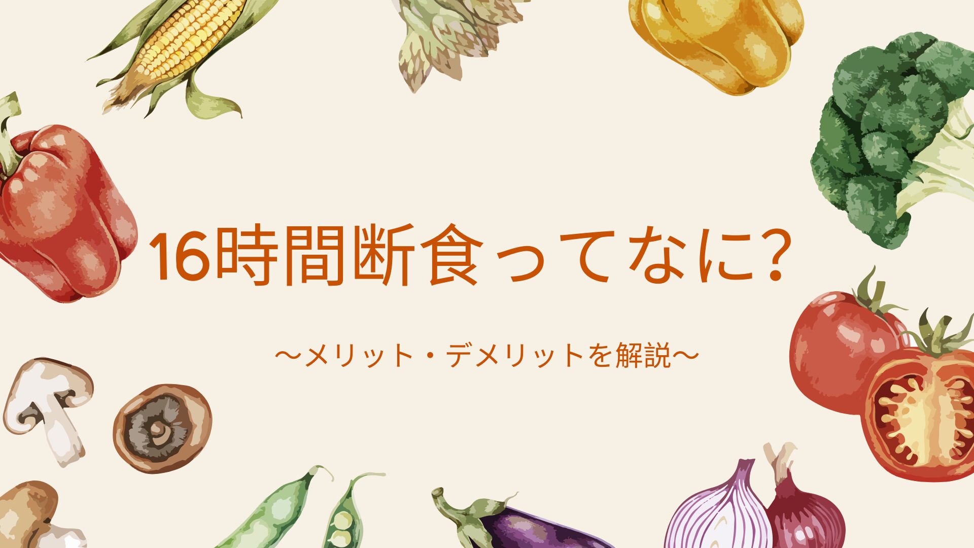 16時間断食ってなに？ ～メリット・デメリットを解説～