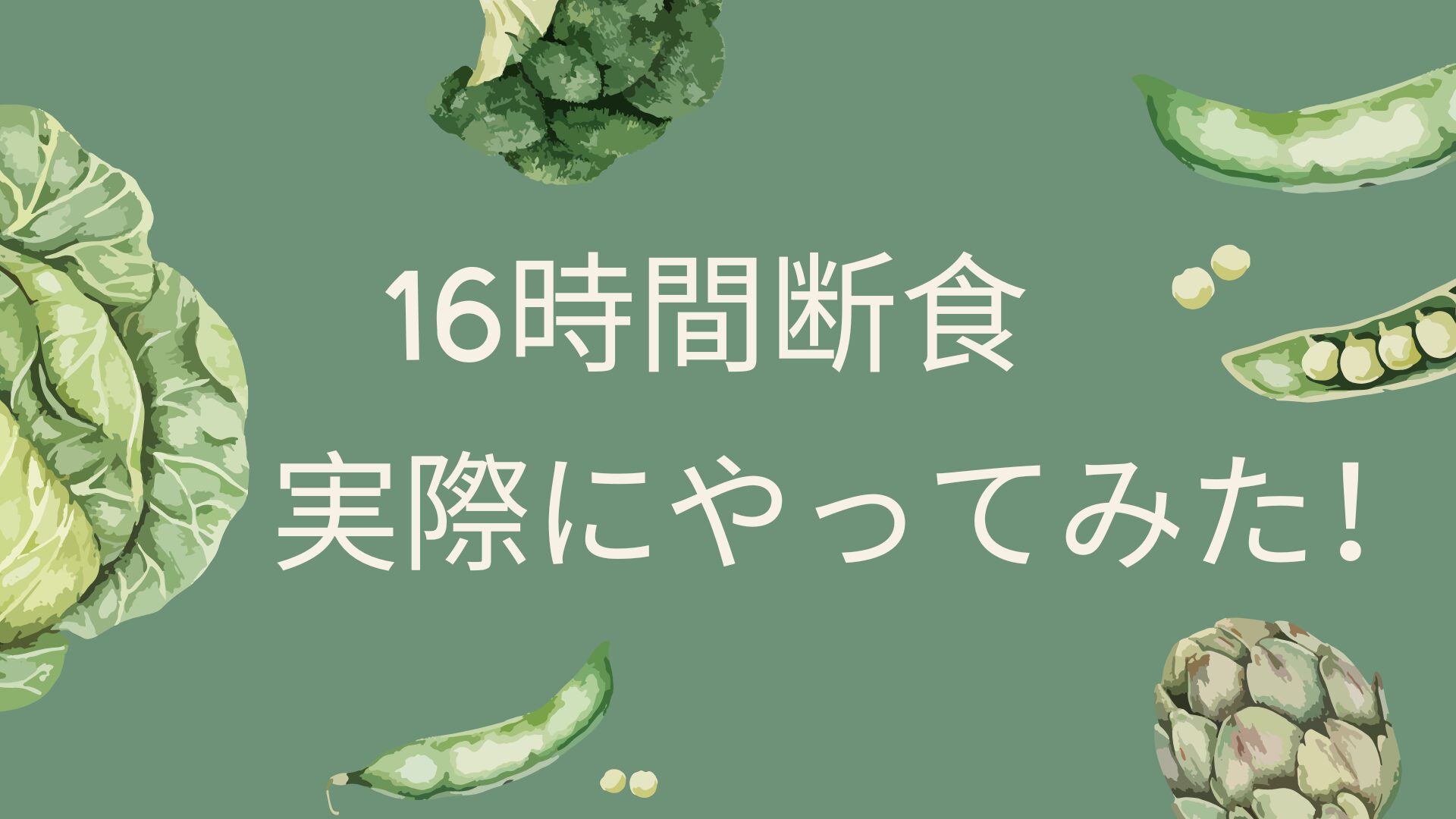 16時間断食実際にやってみた！